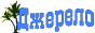 Джерело - християнський сайт